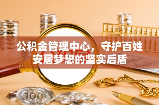 临澧公积金管理中心，守护百姓安居梦想的坚实后盾