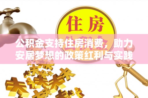临澧公积金支持住房消费，助力安居梦想的政策红利与实践