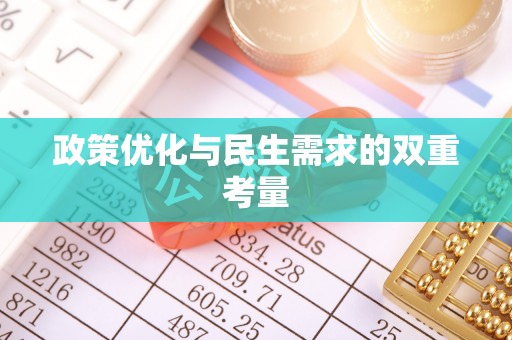 临澧政策优化与民生需求的双重考量