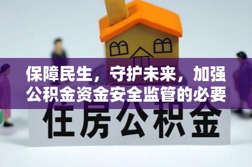 临澧保障民生，守护未来，加强公积金资金安全监管的必要性与实践