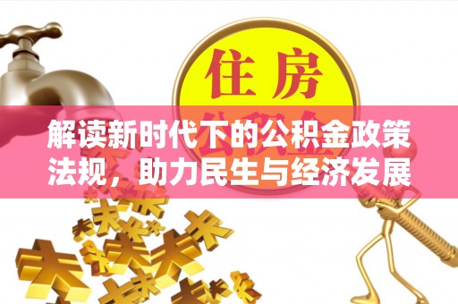 临澧解读新时代下的公积金政策法规，助力民生与经济发展