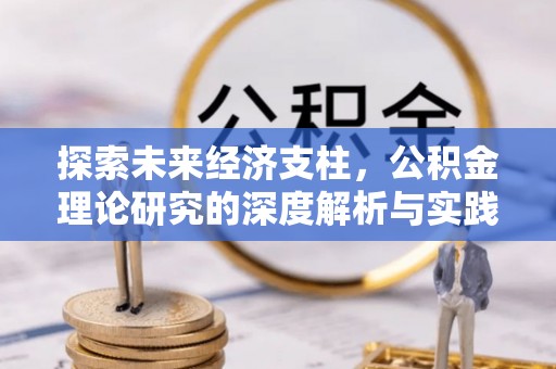 临澧探索未来经济支柱，公积金理论研究的深度解析与实践意义