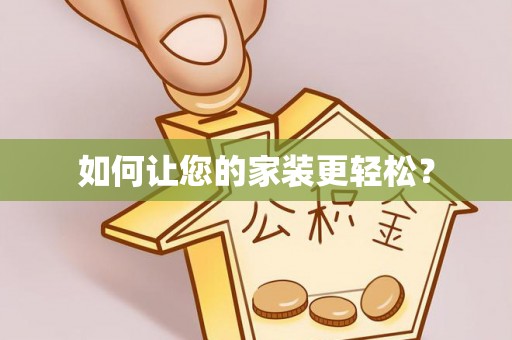 临澧如何让您的家装更轻松？