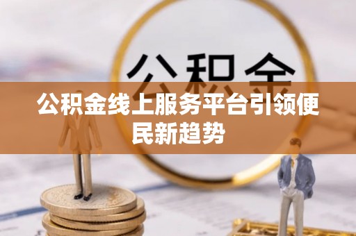 临澧公积金线上服务平台引领便民新趋势