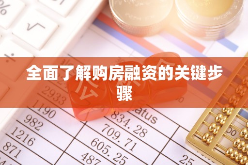 临澧全面了解购房融资的关键步骤