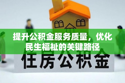 临澧提升公积金服务质量，优化民生福祉的关键路径