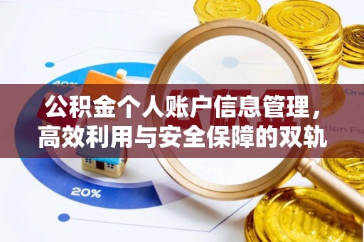 临澧公积金个人账户信息管理，高效利用与安全保障的双轨并行