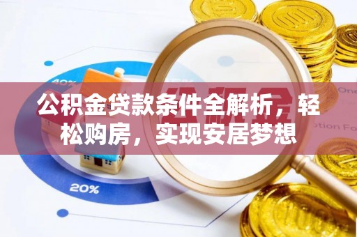临澧公积金贷款条件全解析，轻松购房，实现安居梦想