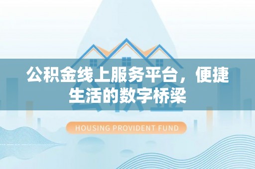 临澧公积金线上服务平台，便捷生活的数字桥梁