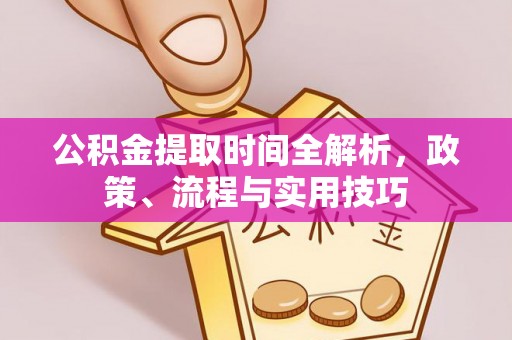 临澧公积金提取时间全解析，政策、流程与实用技巧