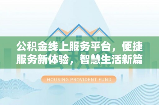 临澧公积金线上服务平台，便捷服务新体验，智慧生活新篇章