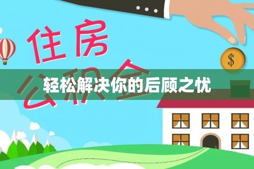 临澧轻松解决你的后顾之忧