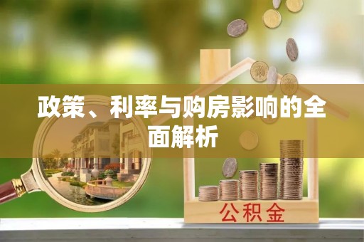 临澧政策、利率与购房影响的全面解析