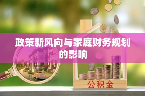 临澧政策新风向与家庭财务规划的影响