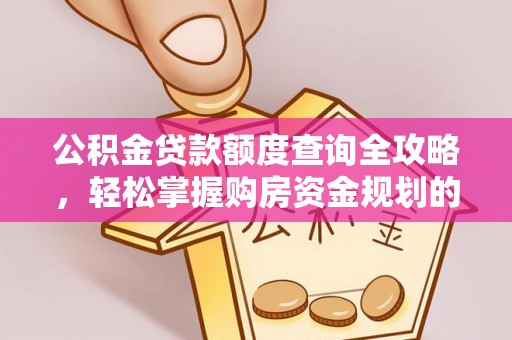 临澧公积金贷款额度查询全攻略，轻松掌握购房资金规划的关键