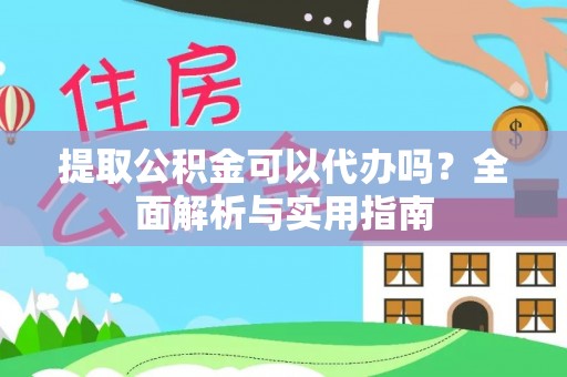 临澧提取公积金可以代办吗？全面解析与实用指南