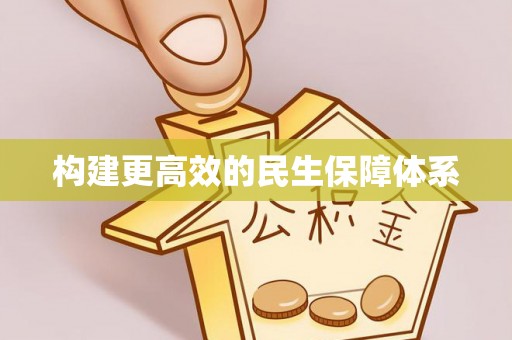 临澧构建更高效的民生保障体系