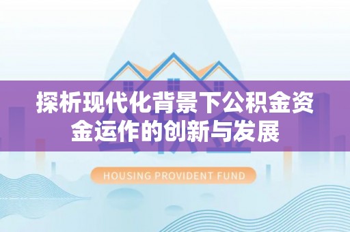 临澧探析现代化背景下公积金资金运作的创新与发展