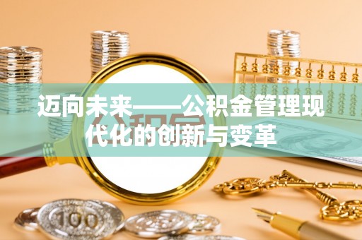 临澧迈向未来——公积金管理现代化的创新与变革