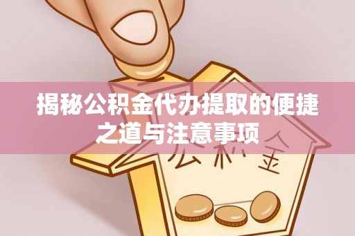 临澧揭秘公积金代办提取的便捷之道与注意事项