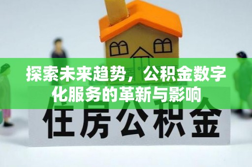 临澧探索未来趋势，公积金数字化服务的革新与影响