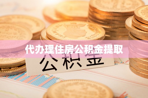 临澧代办理住房公积金提取