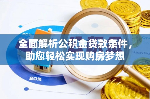 临澧全面解析公积金贷款条件，助您轻松实现购房梦想