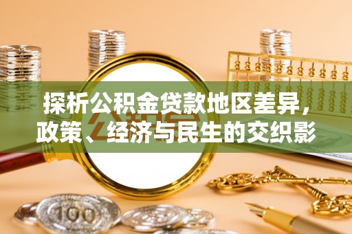 临澧探析公积金贷款地区差异，政策、经济与民生的交织影响