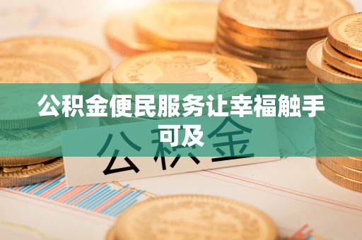 临澧公积金便民服务让幸福触手可及