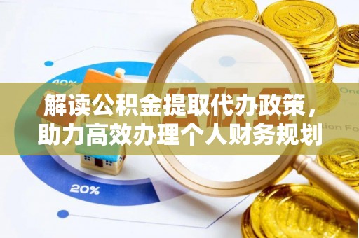 临澧解读公积金提取代办政策，助力高效办理个人财务规划