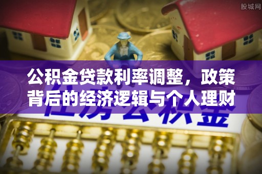 临澧公积金贷款利率调整，政策背后的经济逻辑与个人理财策略