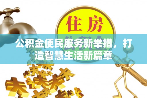 临澧公积金便民服务新举措，打造智慧生活新篇章