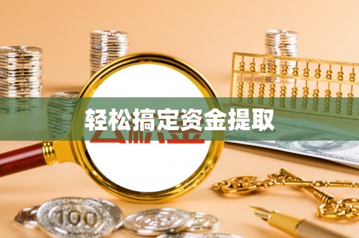 临澧轻松搞定资金提取