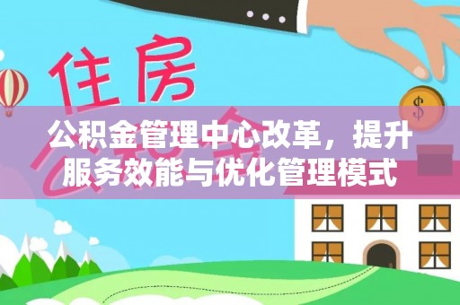 临澧公积金管理中心改革，提升服务效能与优化管理模式