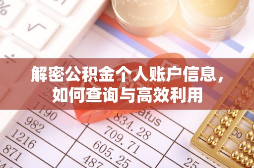 临澧解密公积金个人账户信息，如何查询与高效利用