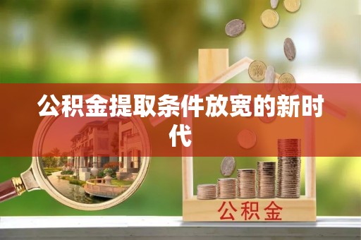 临澧公积金提取条件放宽的新时代