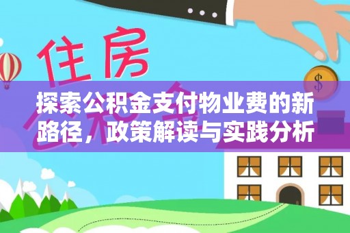 临澧探索公积金支付物业费的新路径，政策解读与实践分析