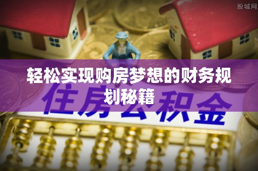 临澧轻松实现购房梦想的财务规划秘籍