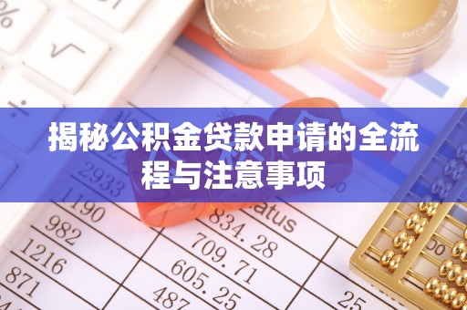 临澧揭秘公积金贷款申请的全流程与注意事项