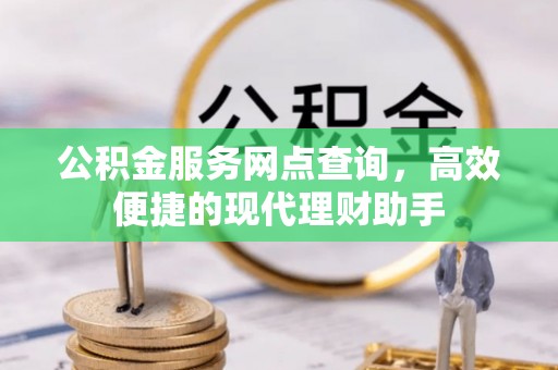 临澧公积金服务网点查询，高效便捷的现代理财助手