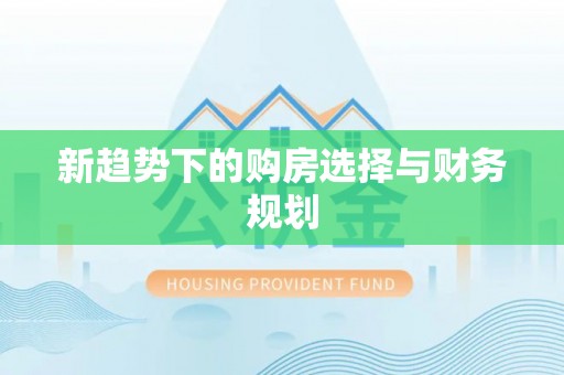 临澧新趋势下的购房选择与财务规划