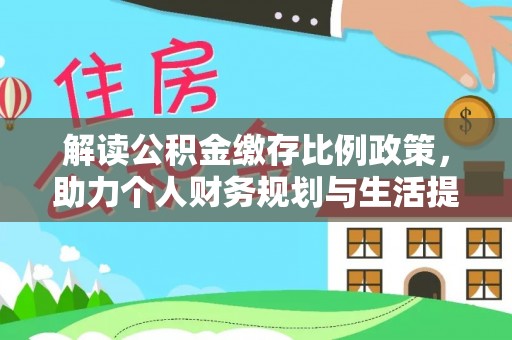 临澧解读公积金缴存比例政策，助力个人财务规划与生活提升