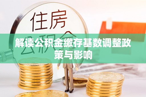 临澧解读公积金缴存基数调整政策与影响