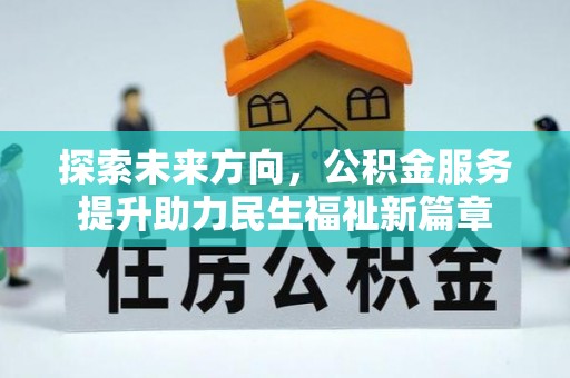 临澧探索未来方向，公积金服务提升助力民生福祉新篇章