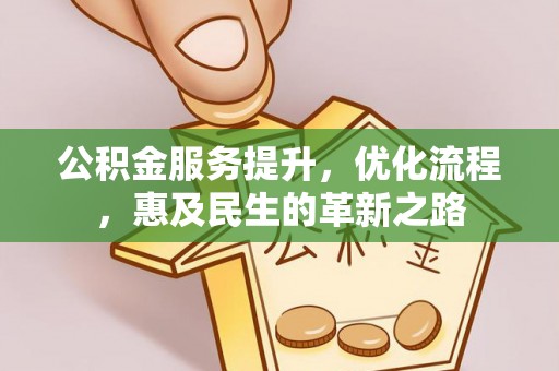 临澧公积金服务提升，优化流程，惠及民生的革新之路