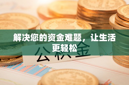 临澧解决您的资金难题，让生活更轻松