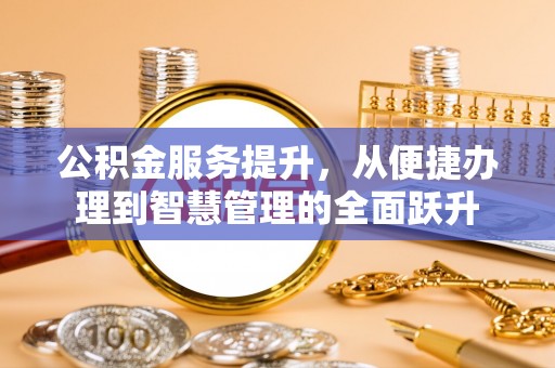 临澧公积金服务提升，从便捷办理到智慧管理的全面跃升