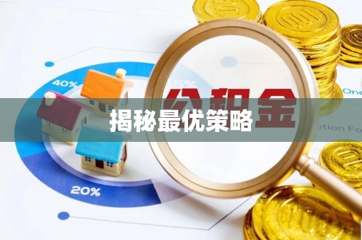 临澧揭秘最优策略