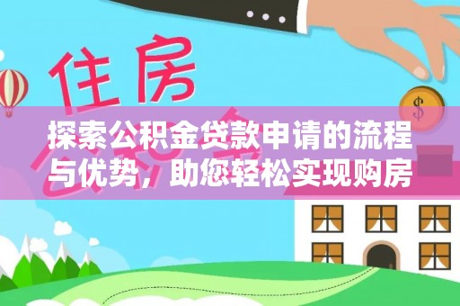 临澧探索公积金贷款申请的流程与优势，助您轻松实现购房梦想