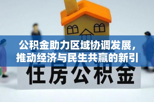 临澧公积金助力区域协调发展，推动经济与民生共赢的新引擎